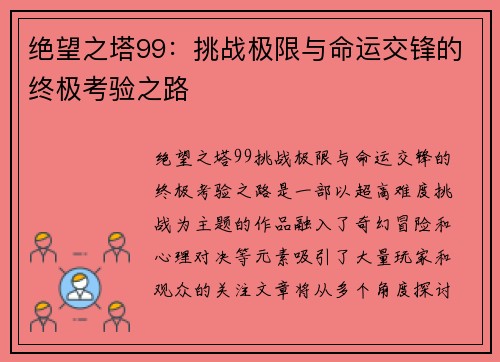 绝望之塔99：挑战极限与命运交锋的终极考验之路